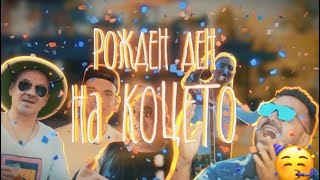 Рождения Ден На Коцето ПЪРВА ЧАСТ 🥳 [upl. by Barthold]