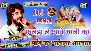 nareshprajapat  फुलडा ले आवे माली कामारे घर आवेला भगवान  Dj Remix Bhajan रायथलियास Live 2022 [upl. by Aivizt]