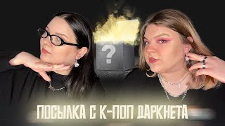 РАСПАКОВКА КПОП БОКСОВ С WILDBERRIES  айдолы отправили видео приветы [upl. by Treblah731]