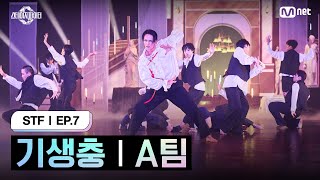 스테파7회 기생충 A팀 K콘텐츠 미션  Mnet 241112 방송 [upl. by Macfarlane]