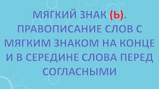 Мягкий знак ь Правописание слов с мягким знаком на конце и в середине слова перед согласными [upl. by Yelahc]