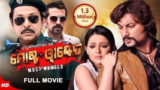 ମୋଷ୍ଟ୍ ୱାଣ୍ଟେଡ୍  Odia Full Movie HD  New Film  Anubhav Megha Mihir Das Samaresh Sandipan Odia [upl. by Eelano]