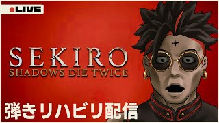 【SEKIRO】リハビリテーションセンターはこちらです【新人Vtuber】 [upl. by Ytte]