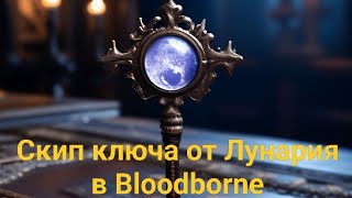 Скип ключа от Лунария в Bloodborne [upl. by Atenik]