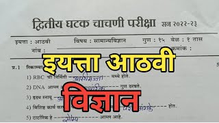 इयत्ता आठवी विज्ञान द्वितीय घटक चाचणी प्रश्नपत्रिका  Std 8th Science Second Unit Test QuestionPaper [upl. by Siuoleoj]