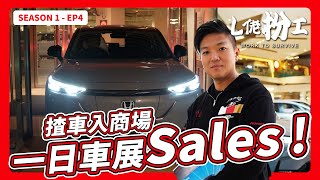 L佬扮工  EP4 最尷尬的一次搞車展  將車揸入商場竟然要靠一塊木板？Honda 車展售車員 廣東話正體中文字幕 [upl. by Morville]