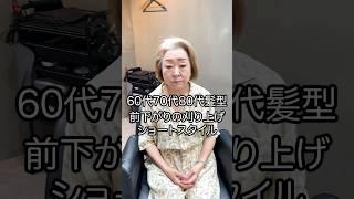 【60代70代80代髪型】前下がりで刈り上げのショートスタイル ショート ショートカット 美容室 大人のショートヘア ショートヘアー 似合わせカット ショートヘア [upl. by Katlin295]