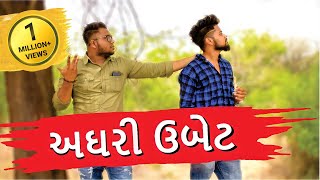 અઘરી ઉબેટ  Swagger Baba  Gujju Comedy Video  Aghri Ubet  Gujarati  Amdavadi Man [upl. by Anahsahs]