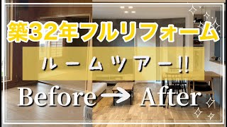 【リフォームルームツアー】築32年フルリフォーム ビフォーアフター completed renovation [upl. by Mahmoud]