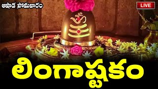 LIVE సోమవారం రోజు లింగాష్టకం  Lingashtakam  Lord Shiva Telugu Devotional Songs [upl. by Pillihp]