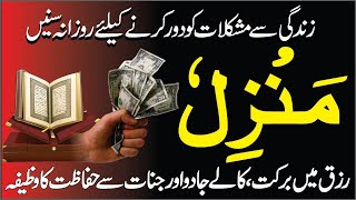 The Most Popular Of Manzil Dua  Manzil Dua  منزل دعا  Kale Jadu Se Hifazt Ka Wazifa  Episode 63 [upl. by Noiroc]