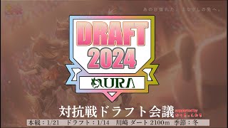 【ウマ娘 】サークル対抗戦【ドラフト会議】キャラ被り一切無しの川崎記念条件で系列４サークルによる2024年最初のバトル！ [upl. by Otero]