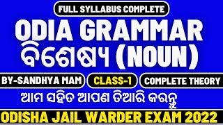 ବିଶେଷ୍ୟ ଓଡିଆରେ – Bisesya in Odia Grammar Meaning Types ExampleOdisha Jail Warder By Sandhya mam [upl. by Acnairb]