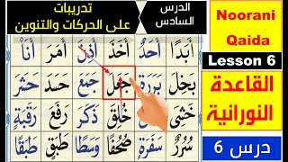 Noorani Qaida lesson 6  Basic Arabic  Learn Quran  Harakat  Tanween  Qaida Nuraniyah lesson 6 [upl. by Halueb]