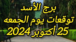 برج الأسد وتوقعات يوم الجمعه 25 أكتوبر 2024 [upl. by Asiulairam]