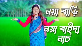 নয়া বাড়ী নয়া বাইদা নাচ 😍😍 Naya Bari Naya Baida Dance  ft Koyel  koyel Dhank dance Koyeldhank1 [upl. by Vail]