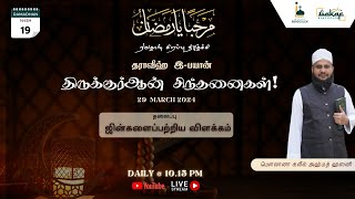 LIVE திருக்குர்ஆன் சிந்தனைகள்  Taraweeh eBayaan 19  29 Mar 2024 [upl. by Orms]