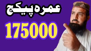 175000Best Package for Umrah Sasta Umrah Package 2024Umrah Package 2024 Pakistannewumrah package [upl. by Bunny]