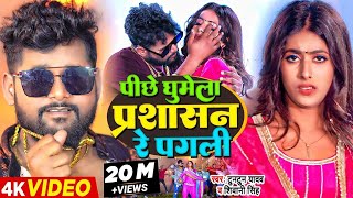 Viral  पीछे घुमेला प्रशासन रे पगली  Tuntun Yadav Parul Yadav  Shivani Singh  Bhojpuri Song [upl. by Annovoj]