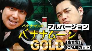 バナナマンのバナナムーンGOLD 2010年09月10日【フルバージョン】ラジオ 設楽統したらおさむ•日村勇紀ひむらゆうき（きんようジャンク バナナムーンゴールド）金曜JUNK [upl. by Hardin]