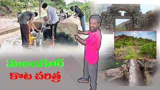 molangur fortకాకతీయులు నిర్మించిన కోటదూద్ బావి ప్రత్యేకత13వ శతాబ్దం కోటమేలంగూర్ కోట [upl. by Berglund]