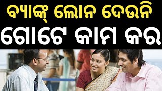 ବ୍ୟାଙ୍କ୍ LOAN ଦେବ 100 ଏହି ଗୋଟେ ଡକ୍ୟୁମେଣ୍ଟ ଥିଲେ  Bank LOAN 5000010 Lakh Gov Bank Loan [upl. by Ralyat]