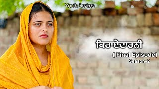 ਕਿਰਾਏਦਾਰਨੀ Final Episode॥ Kirayedarni ॥ Season 2 [upl. by Natye47]