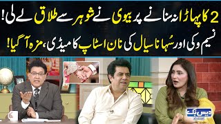 2 Ka Table Na Sunany Par Biwi Nay Shohar Sy Talaq Lay Li  Daisbook Comedy Show  Junaid Saleem [upl. by Seaver]