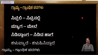 GRAMYA GRANTHIKA PADAGALU  ಗ್ರಾಮ್ಯ – ಗ್ರಾಂಥಿಕ ಪದಗಳು ಕನ್ನಡ ವ್ಯಾಕರಣ ಕಲಿಯೋಣ ಬನ್ನಿ [upl. by Acinok489]