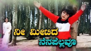 Nee Meetida Nenapellavu  Kannada Sad Song  Nee Bareda Kadambari Movie  S Janaki Hit Songs HD [upl. by Yromem]