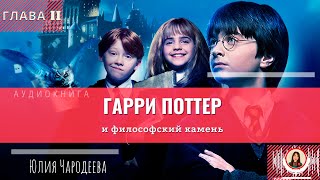 Гарри Поттер и философский камень  2 глава  Книга  Юлия Чародеева [upl. by Wesa]