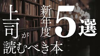 【上司必見！！】新年度！上司が読むべき本5選【本要約】 [upl. by Oniluap]