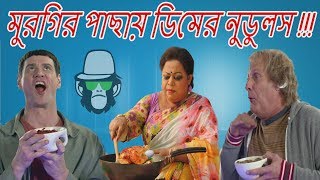 কেকা ফেরদৌসি রেসিপি  Keka Ferdousi  FUNNY Cooking  Noodles Recipe  Bangla dubbing [upl. by Llennahc]