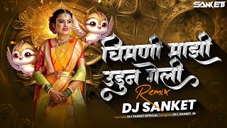 CHIMANI MAJHI UDUN GELI माझी सोन्याची बाहुली DJ SANKET TRENDING SONG [upl. by Assanav564]