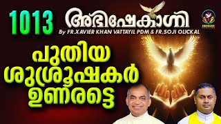 പുതിയ ശുശ്രൂഷകർ ഉണരട്ടെ  ABHISHEKAGNI  FRXAVIER KHAN VATTAYIL AND FRSOJI OLICKAL  EPISODE 1013 [upl. by Pruchno575]