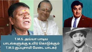 TMS songs by TMS Kuppaswamy Live concert Kannadasan songs தத்துவ பாடல்கள் MGR Sivaji Moon Ickon [upl. by Kier]