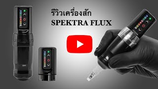 รีวิวเครื่องสัก SPEKTRA FLUX WIRELESS TATTOO MACHINE [upl. by Dranyer]