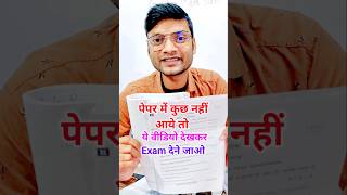 एग्जाम में कुछ नहीं आ रहा तो यह टिप्स अपनाएं Board Exam Tips  Exam Trick  Board Paper 2025 Paper [upl. by Ingelbert847]