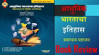 आधुनिक भारताचा इतिहास  Samadhan Mahajan  unique academy  book review  Latest Edition [upl. by Adnawaj]