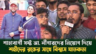 ফারুকীর উপদেষ্টা নিয়োগ নিয়ে উত্তাল ঢাবি শাহাবাগী সফ্ট আ লীগারদের নিয়োগ দিয়ে শহীদের রক্তের সাথে [upl. by Aytida347]