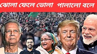 গৃহযুদ্ধের ভয় দেখিয়ে লাভ নেই  বরং ইউনূসকে আটকান  উনি যে কোনওদিন পালাবেন [upl. by Bunns874]