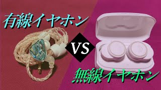 【有線イヤホン】コスパに優れているのはどっち？【ワイヤレスイヤホン】【イヤホントーク】 [upl. by Ennovehc]