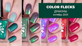 COLOR FLECKS октябрь 2024  ДРАКОНЫ  обычные лаки для ногтей [upl. by Isnan]