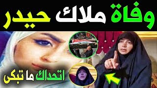 عـاااجل  وفاه الشابه العراقيه ملاك حيدر الزبيدي في النجف و لن تصـدق مـا قالته والدتها بعد وفـاتها [upl. by Stoffel]