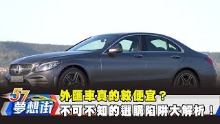 外匯車真的較便宜？ 不可不知的選購陷阱大解析！《夢想街57號 預約你的夢想》20190130 [upl. by Holli597]