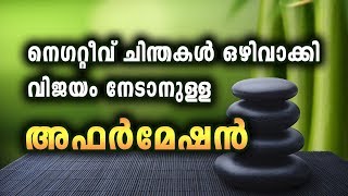 Malayalam Self Affirmation  നെഗറ്റീവ് ചിന്തകൾ ഒഴിവാക്കി ലക്‌ഷ്യം നേടാൻ [upl. by Dolli950]