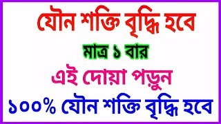 jowno sokti baranor amol  যৌন শক্তির দোয়া যৌন শক্তি বৃদ্ধির তদবির [upl. by Anawad]