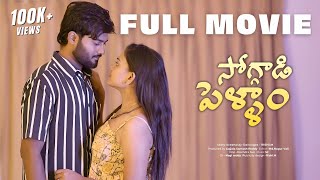 Soggadi Pellam Full Movie  4K  Latest telugu webseries 2024  Wah Originals [upl. by Tia821]