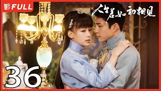 MultiSub《人生若如初相见Siege in Fog》36：《长津湖》《无心法师》主演韩东君 《风起陇西》主演孙怡 民国传奇剧 [upl. by Onitsirc263]