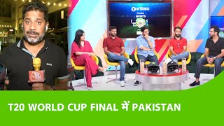 LIVE PAK VS NZ BabarRizwan ने NZ को उड़या PAK को Final का Ticket दिलाया अब India पर हैं नजरें [upl. by Clapp]